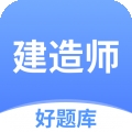 建造师好题库app