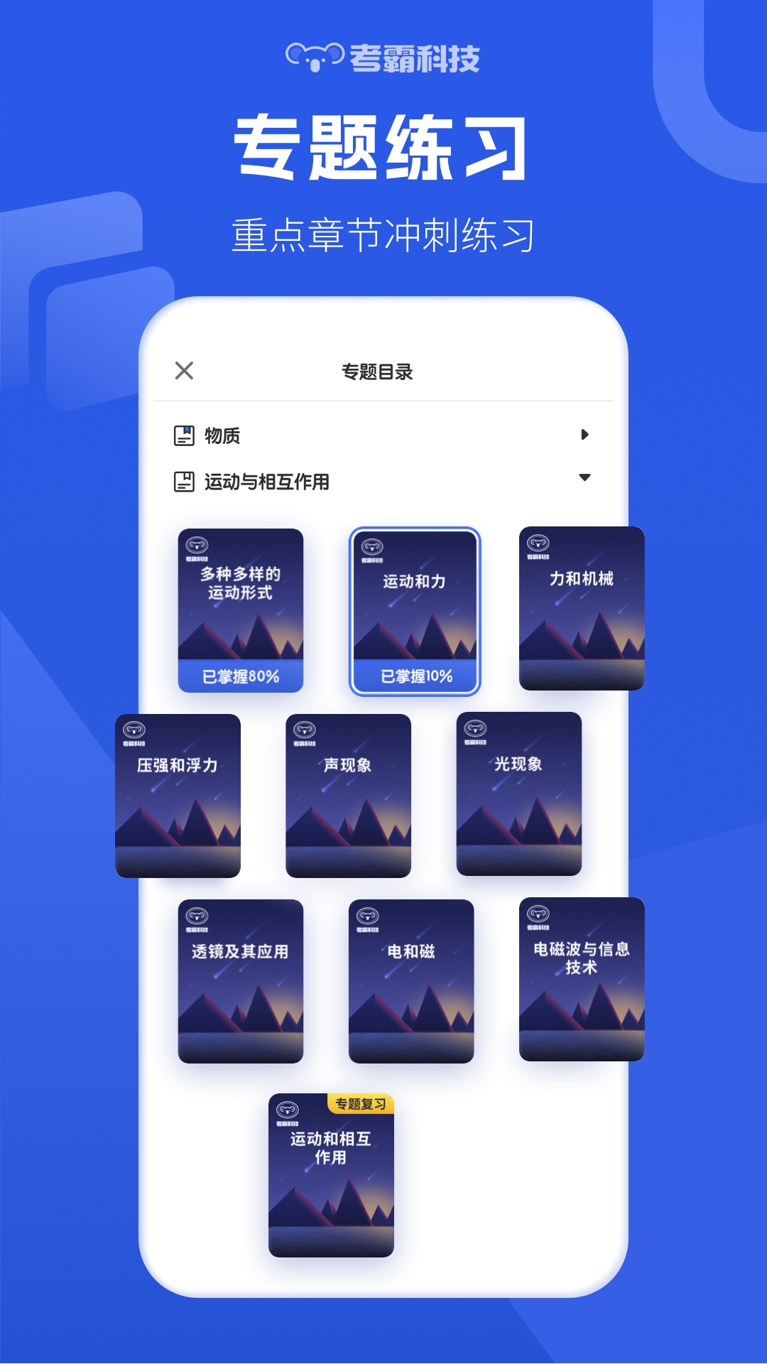考霸初中物理