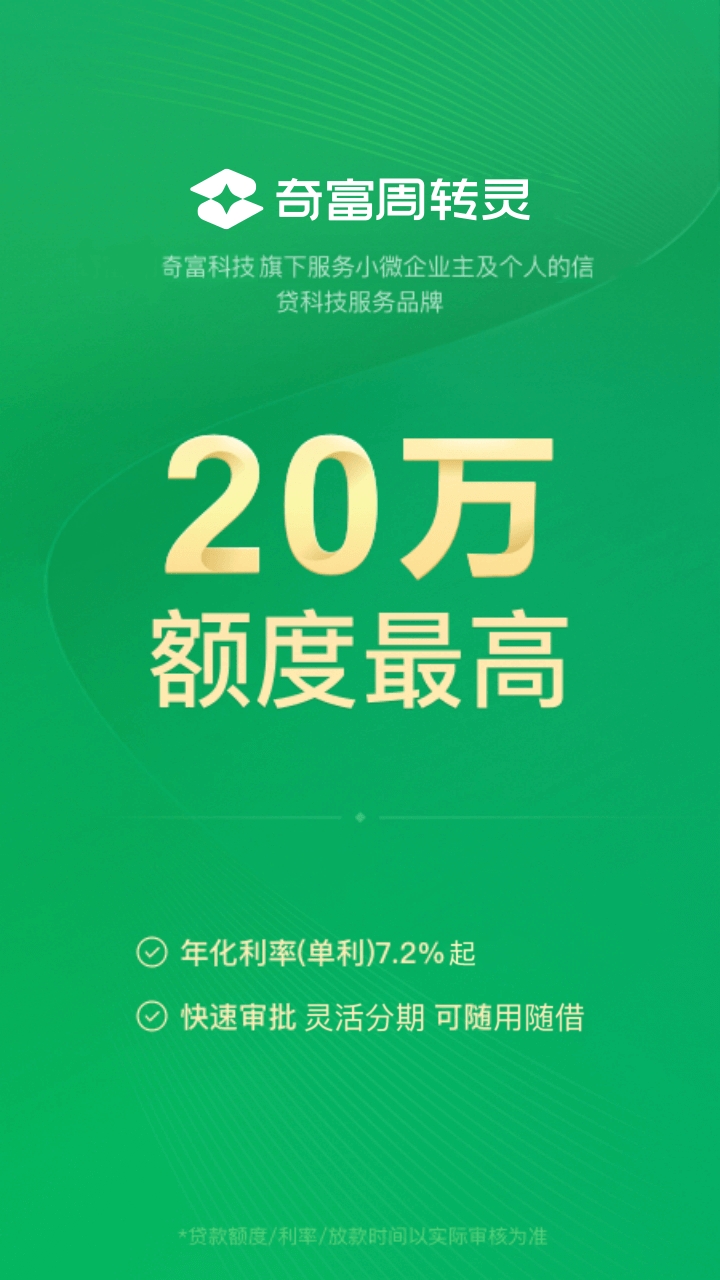 奇富周转灵app