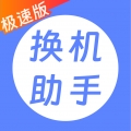 极速迅鸟换机助手