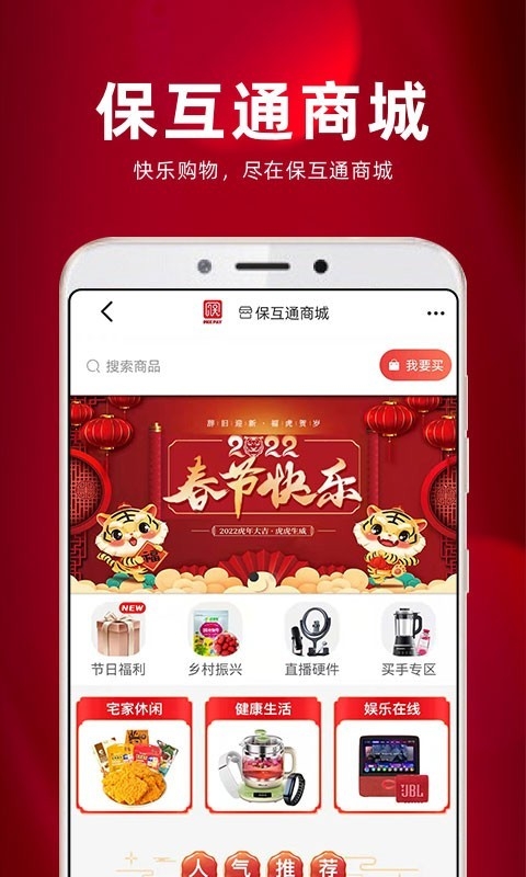 保互通