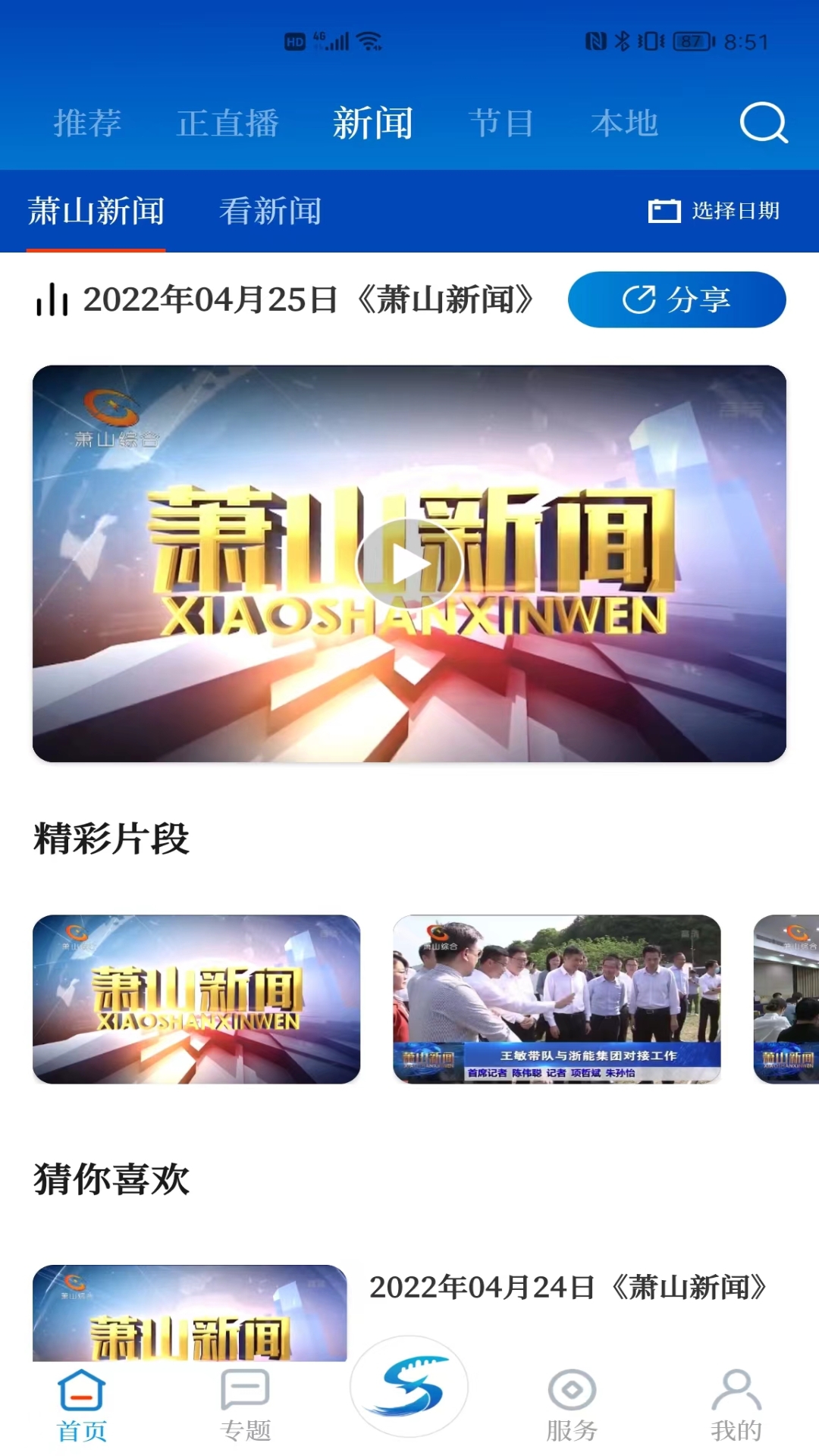 萧山发布app