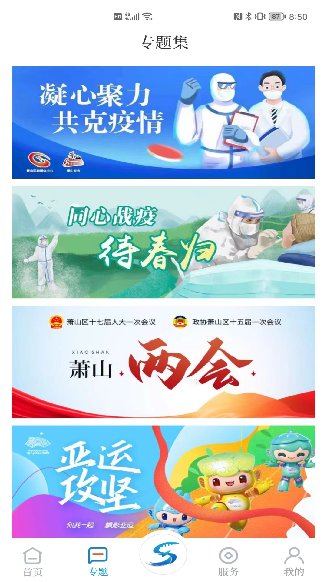 萧山发布app