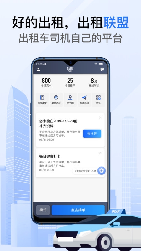好的出租车联盟