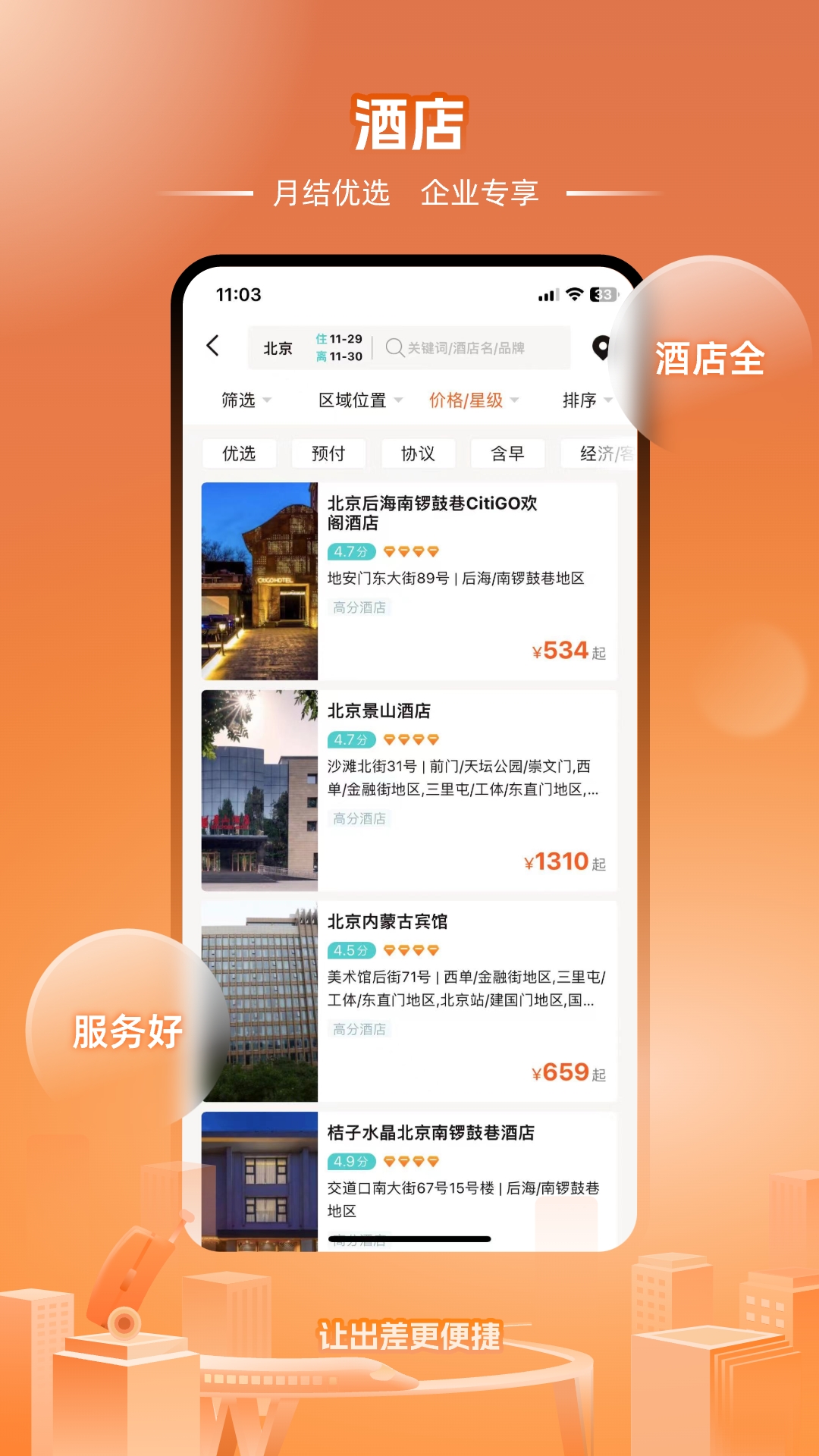 企橙商旅