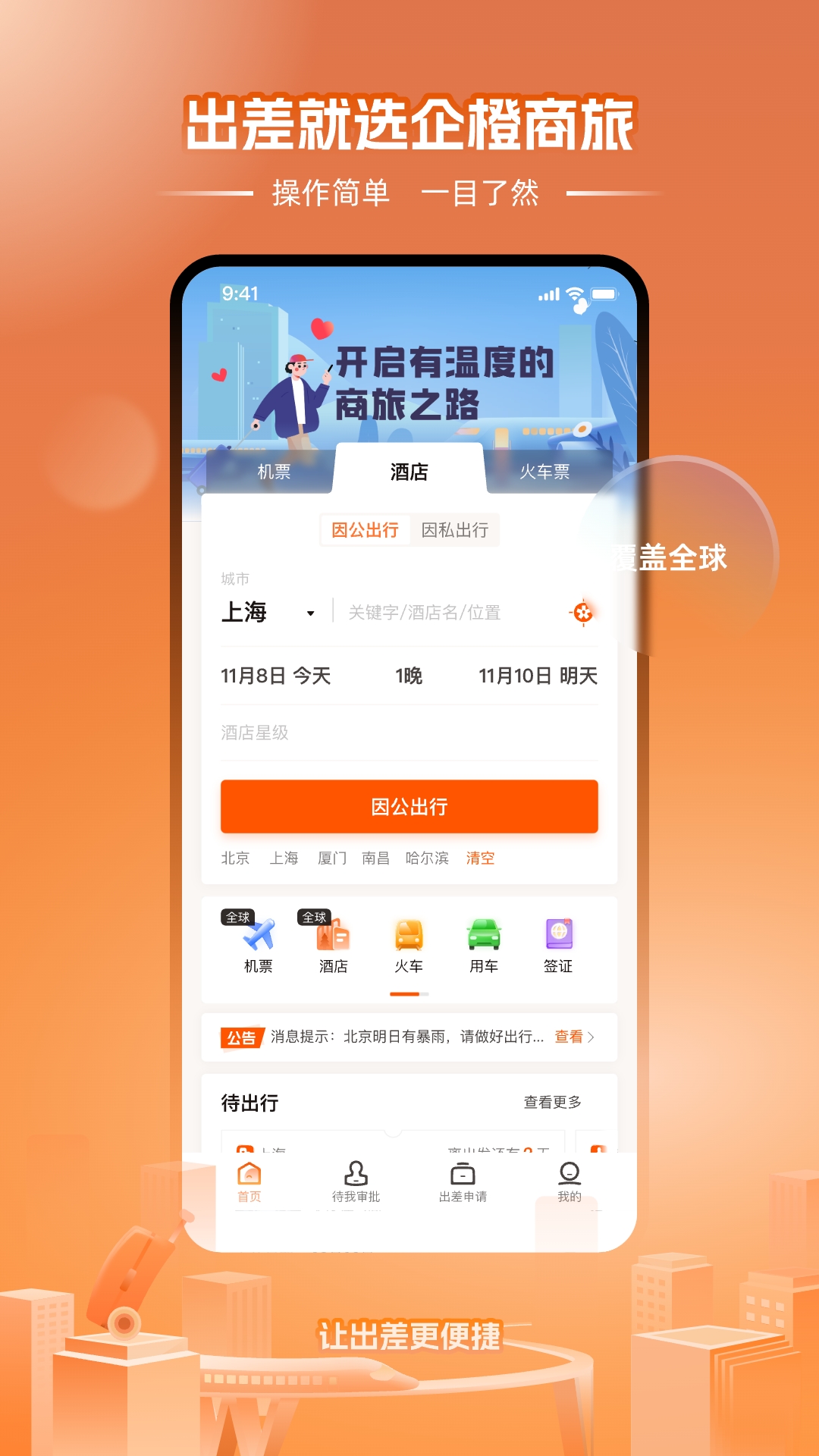 企橙商旅