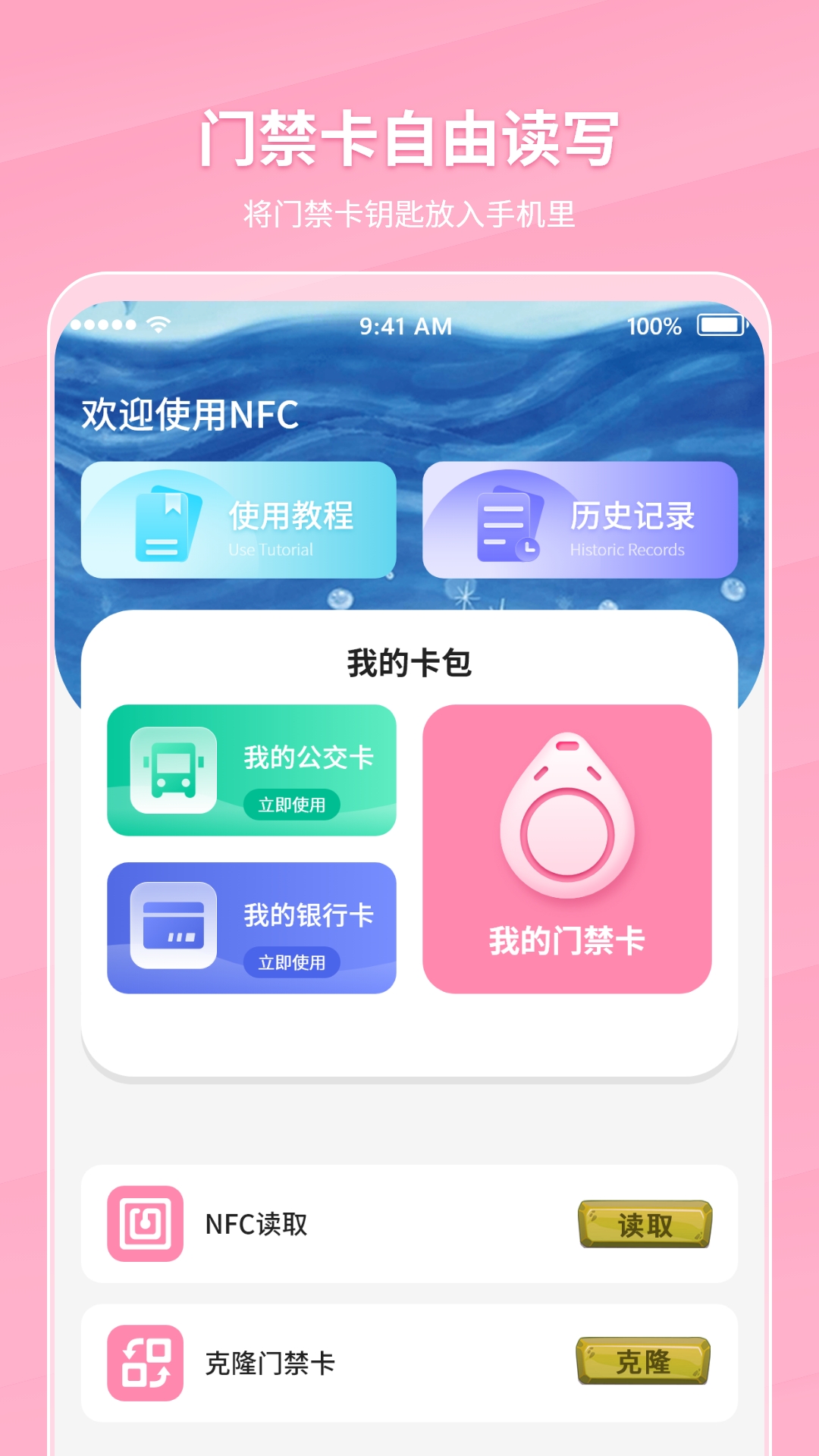 万能NFC门禁卡