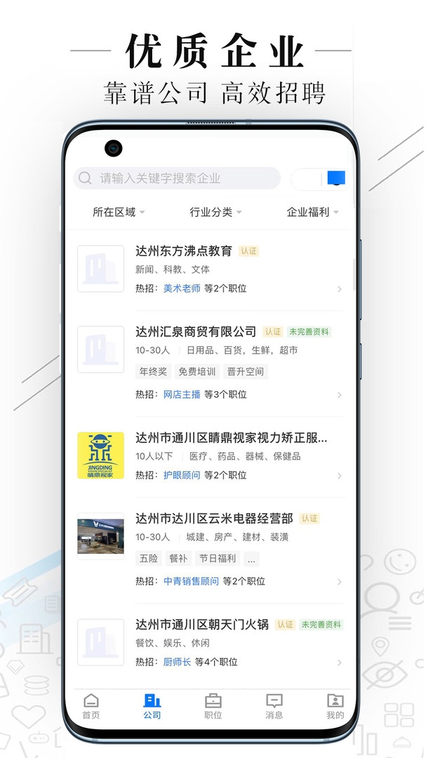 达州直聘app