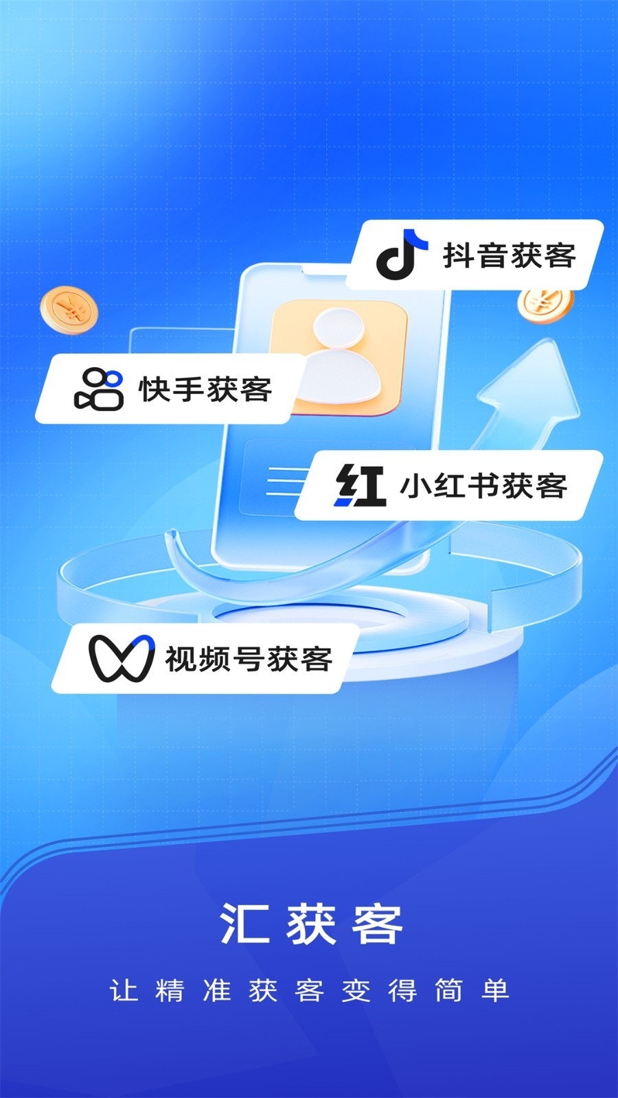 汇获客app