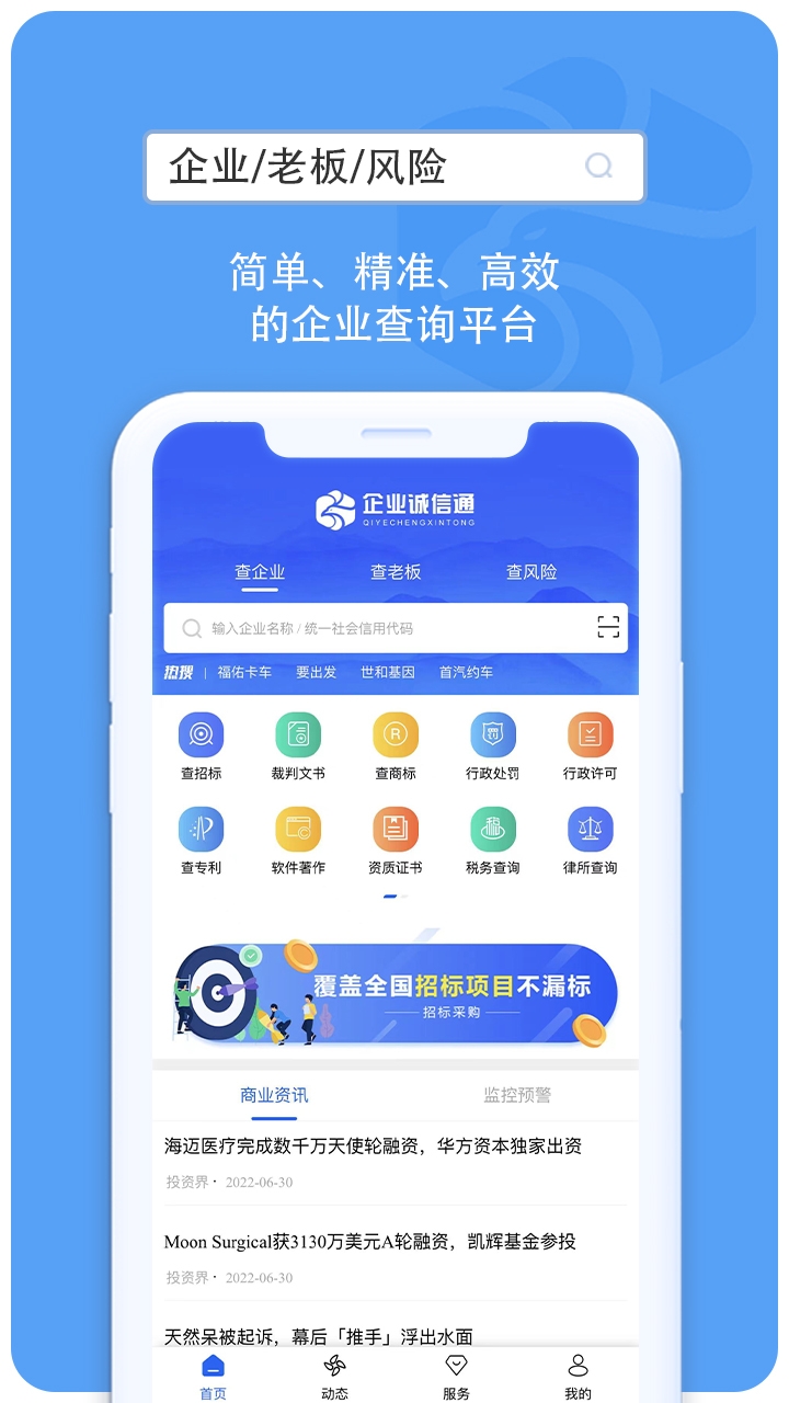 企业诚信通app