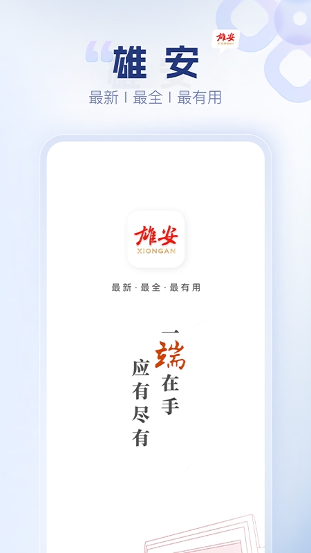 雄安app