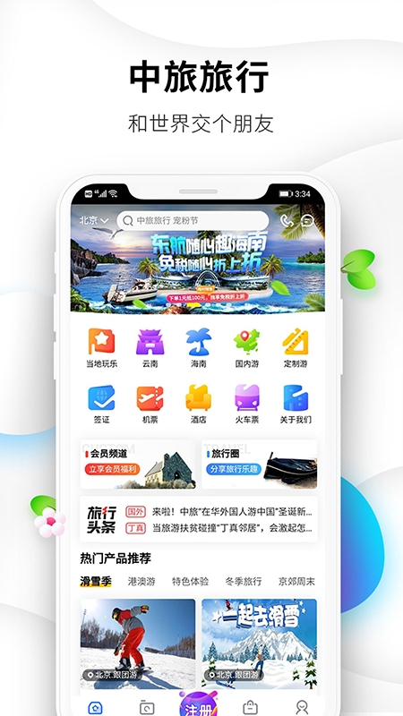 中旅旅行app