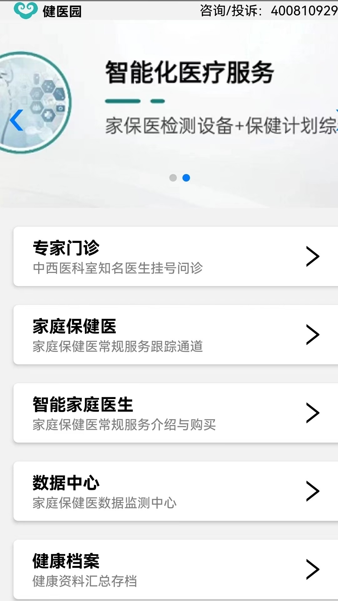 健医园app