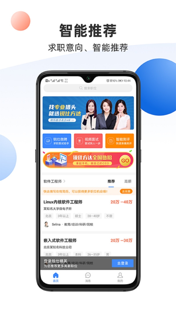 锐仕精英app