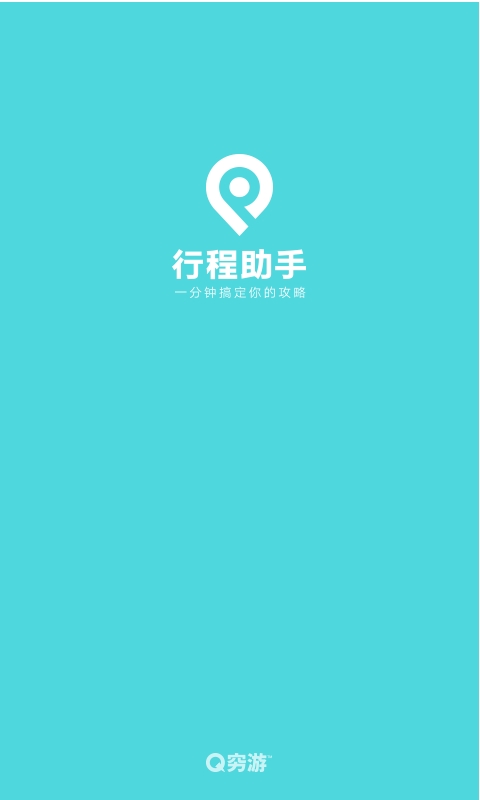 穷游行程助手