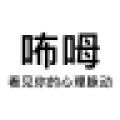 咘呣
