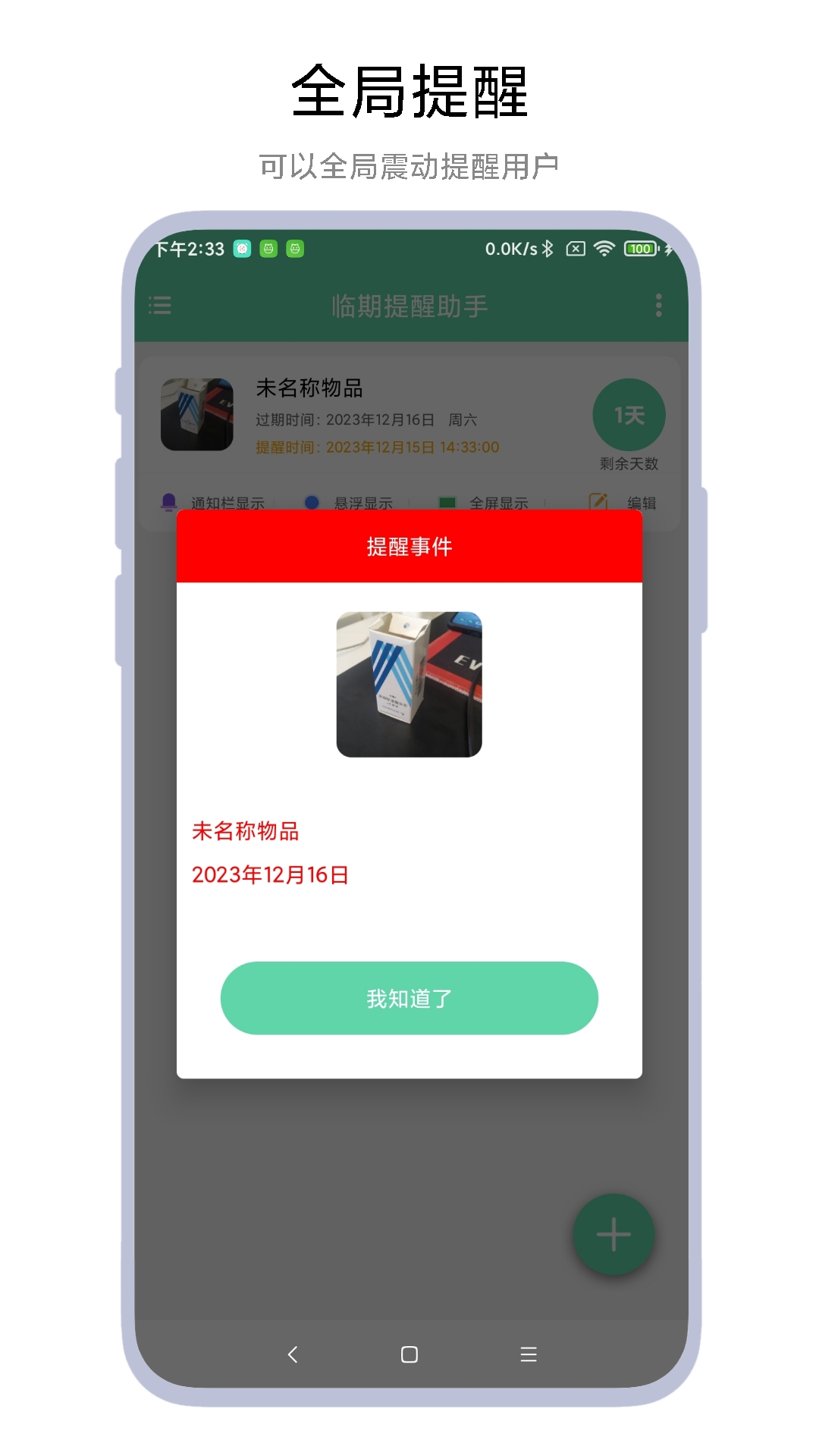 临期提醒助手app