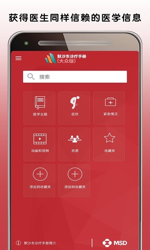 默沙东诊疗大众版