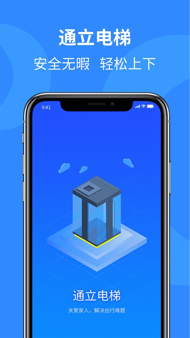 通立电梯app