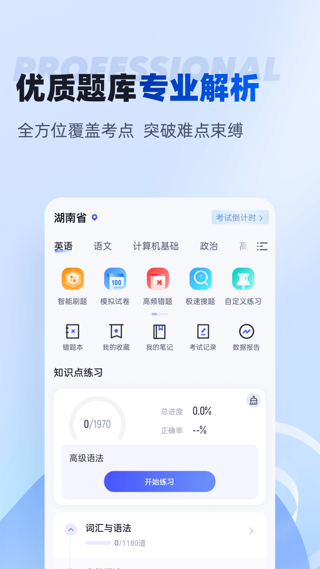 湖南专升本app