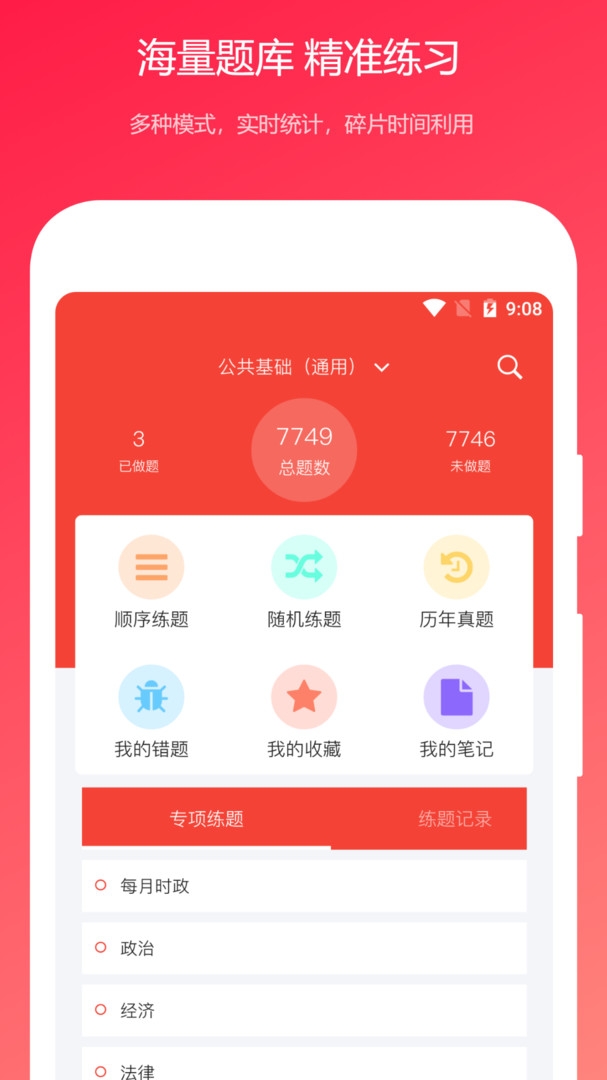 公共基础知识真题app