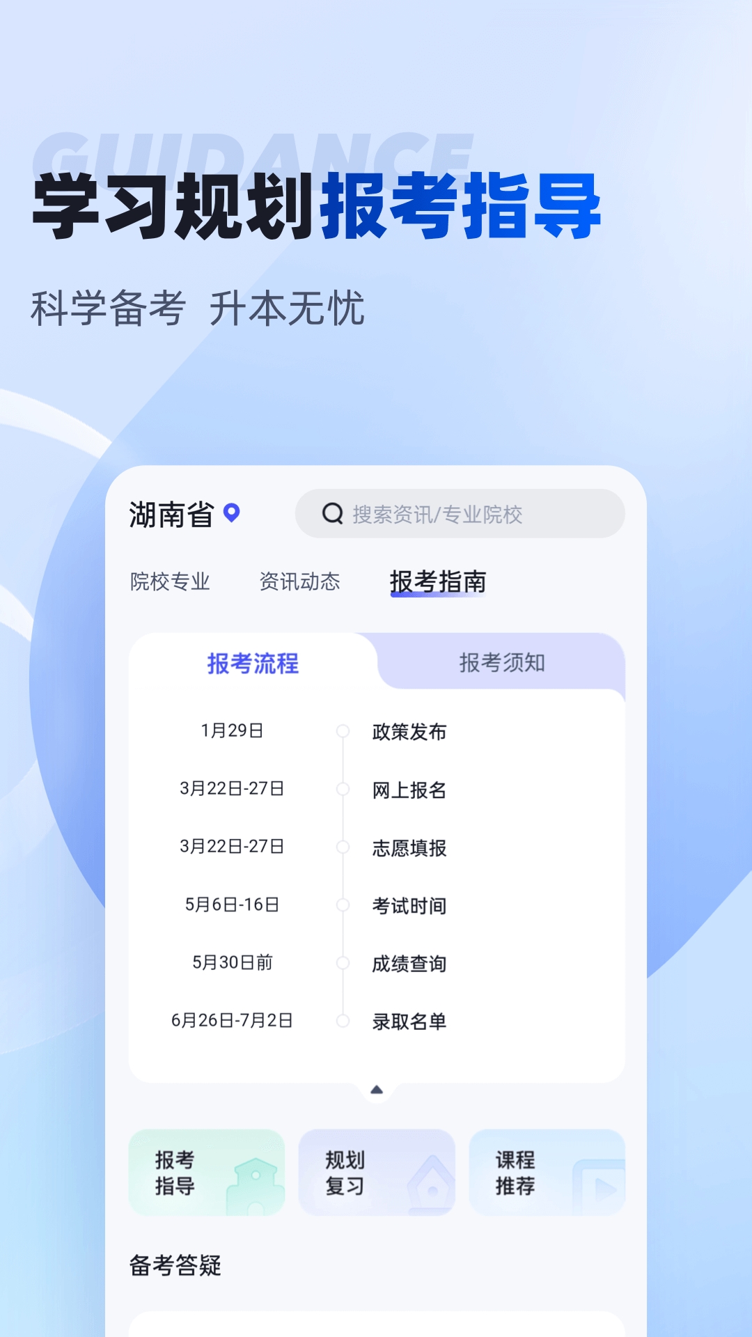 湖南专升本app