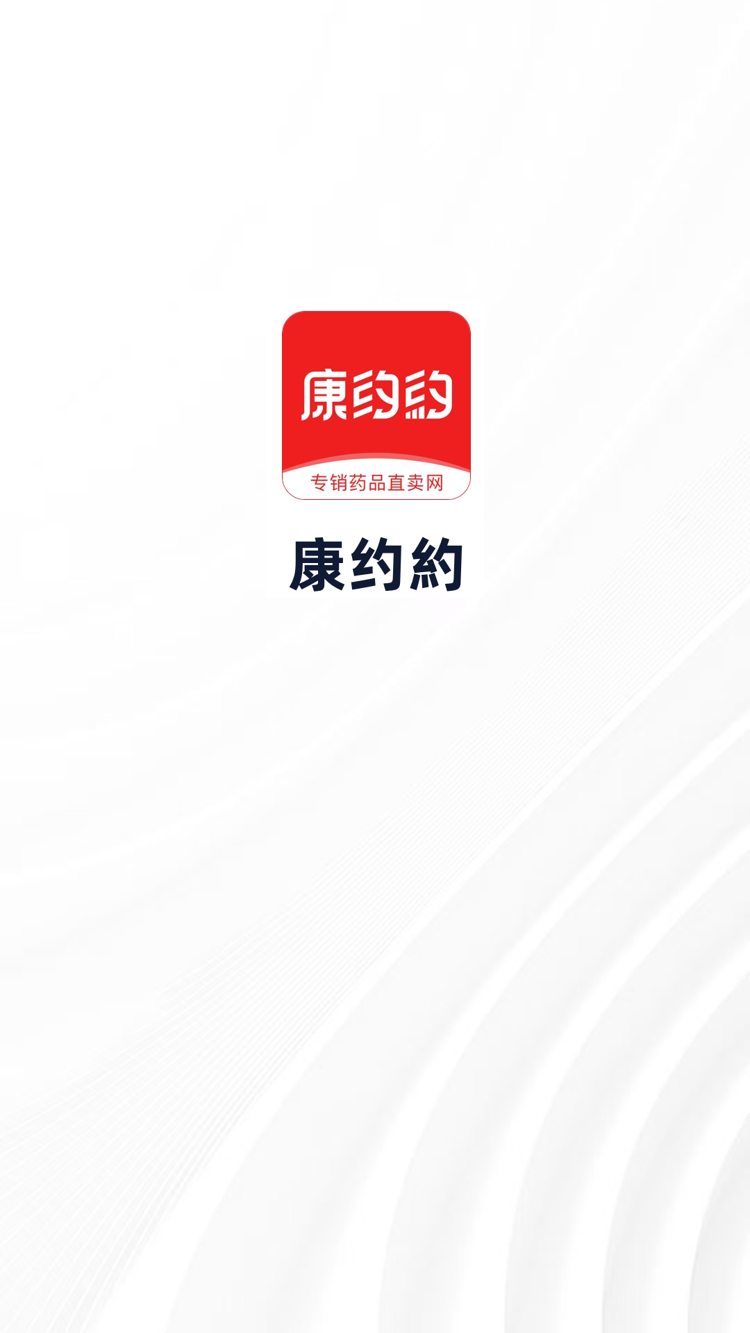 康约約