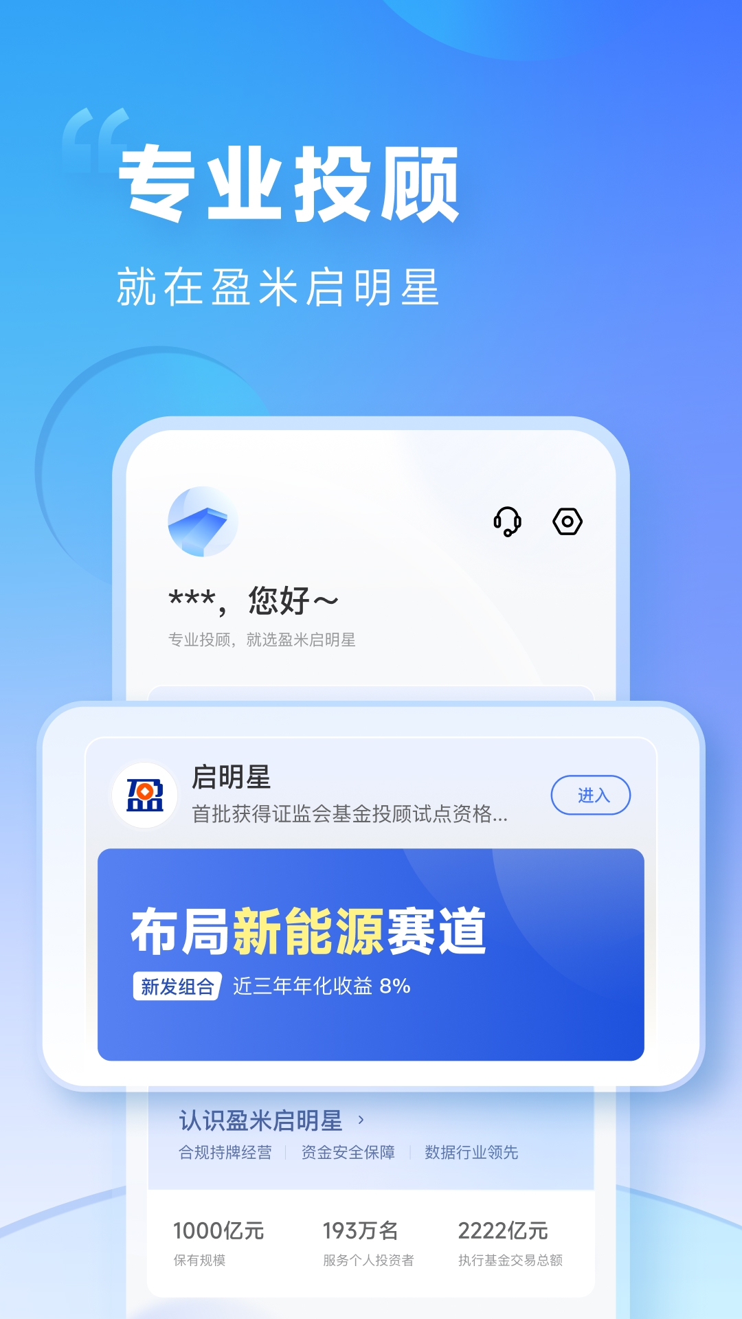 盈米启明星app