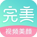 完美视频美颜app