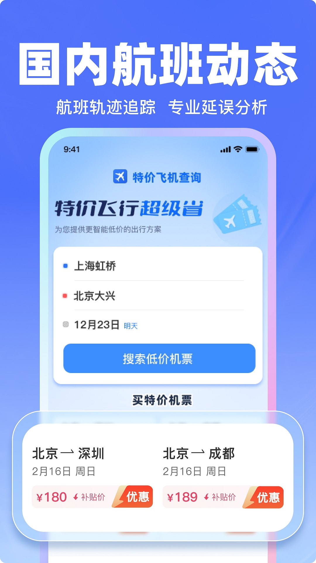 飞机票特价查询app