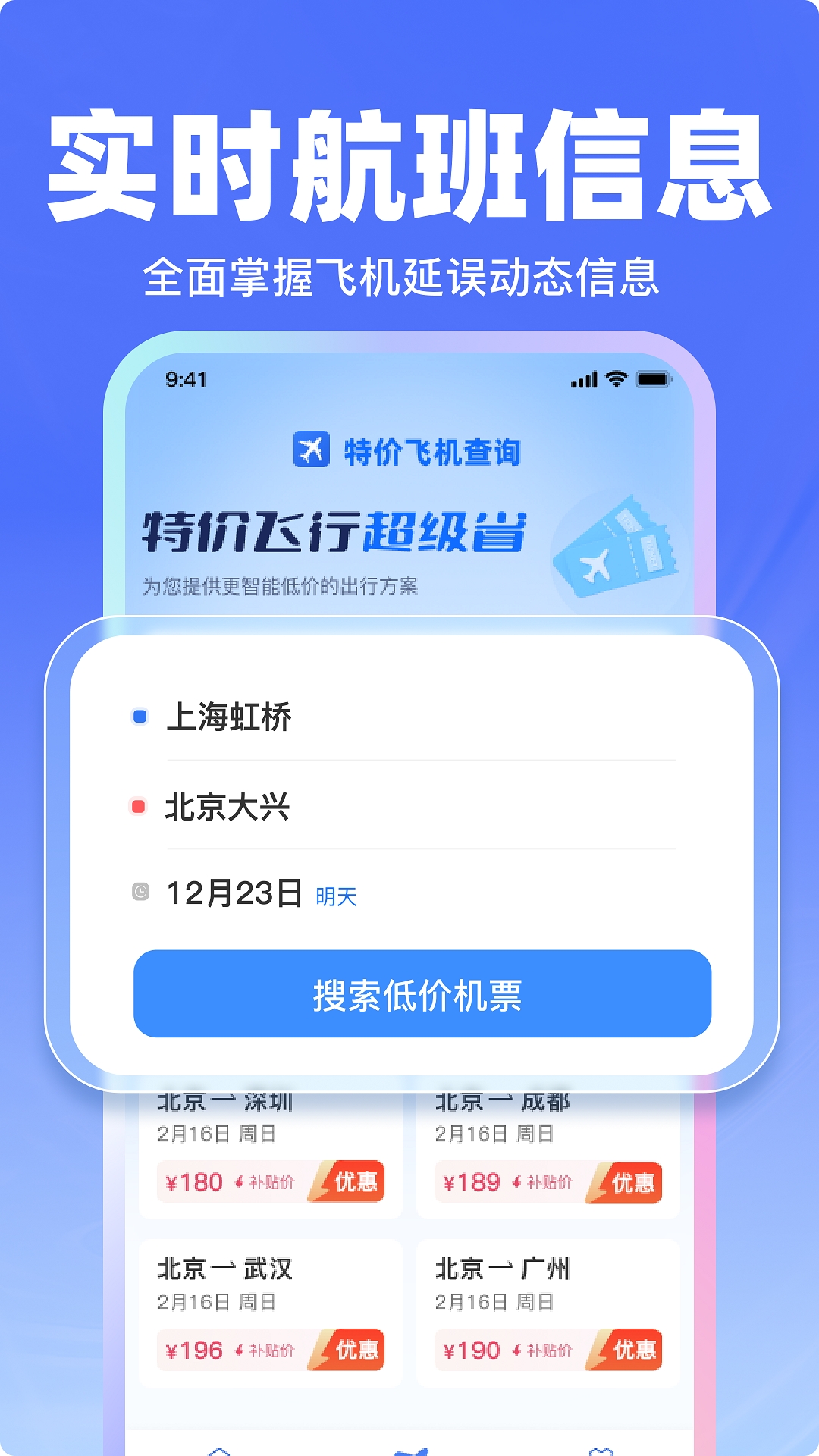 飞机票特价查询app
