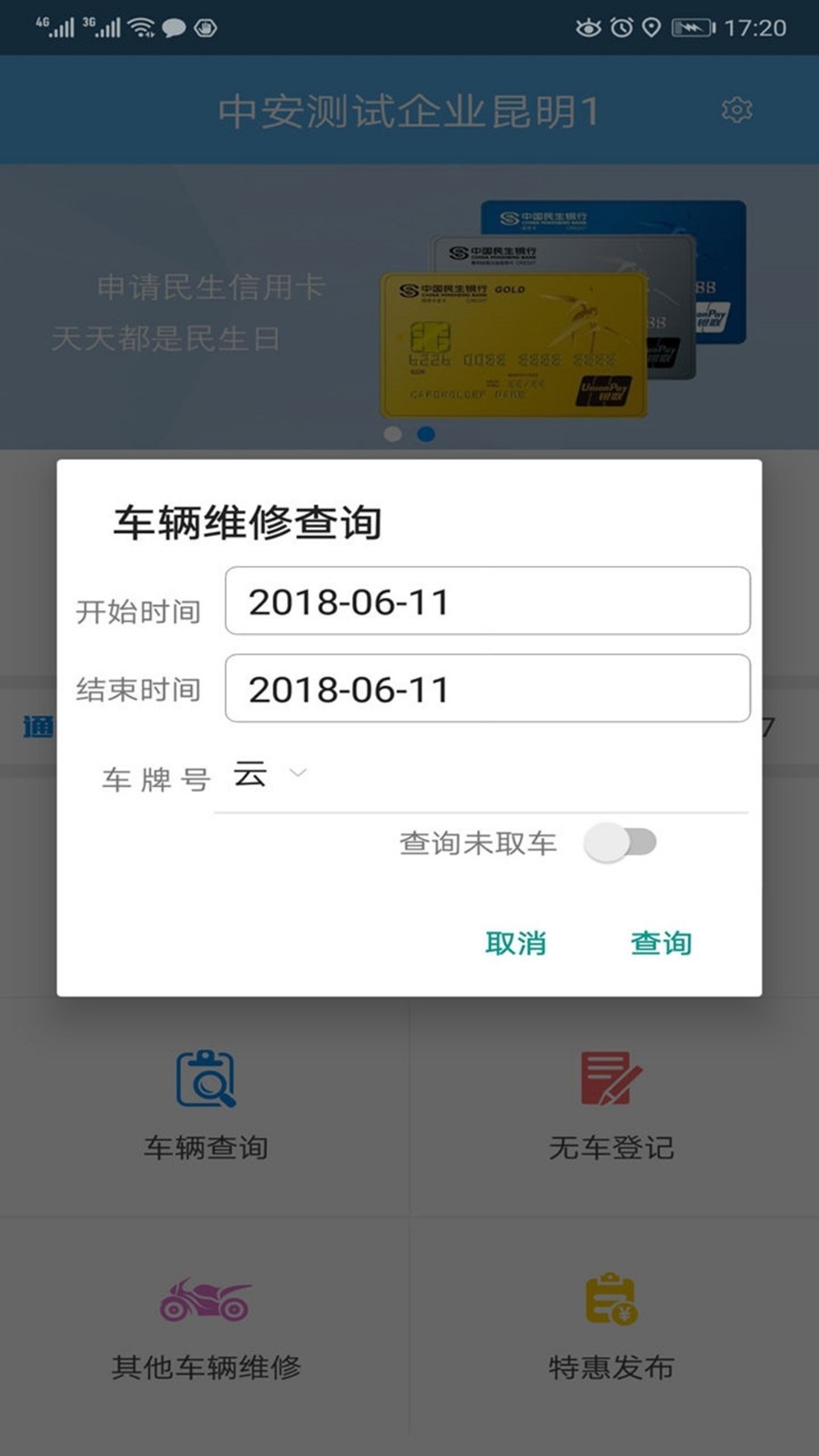 中安车服企业版