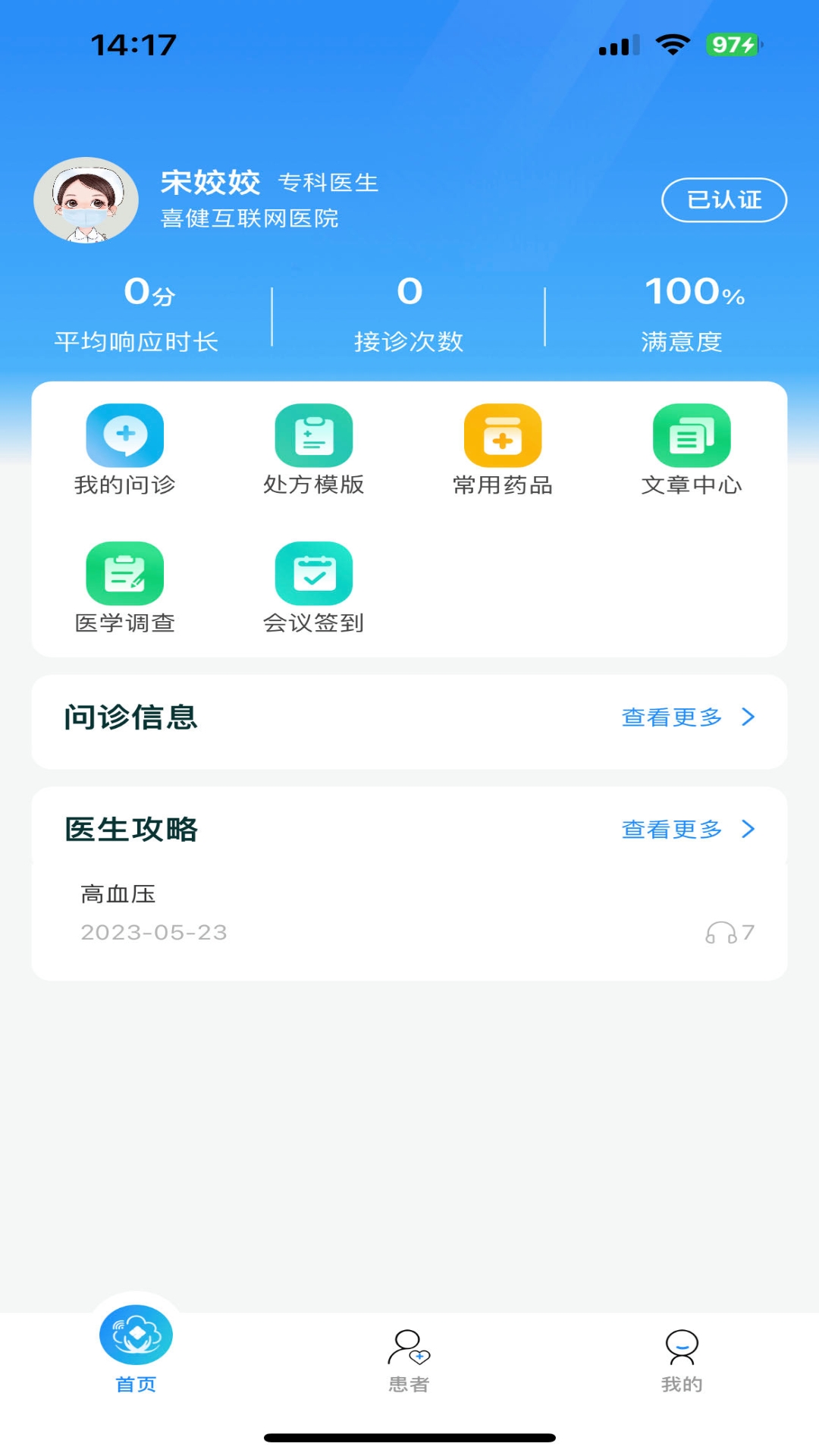 喜健医生端