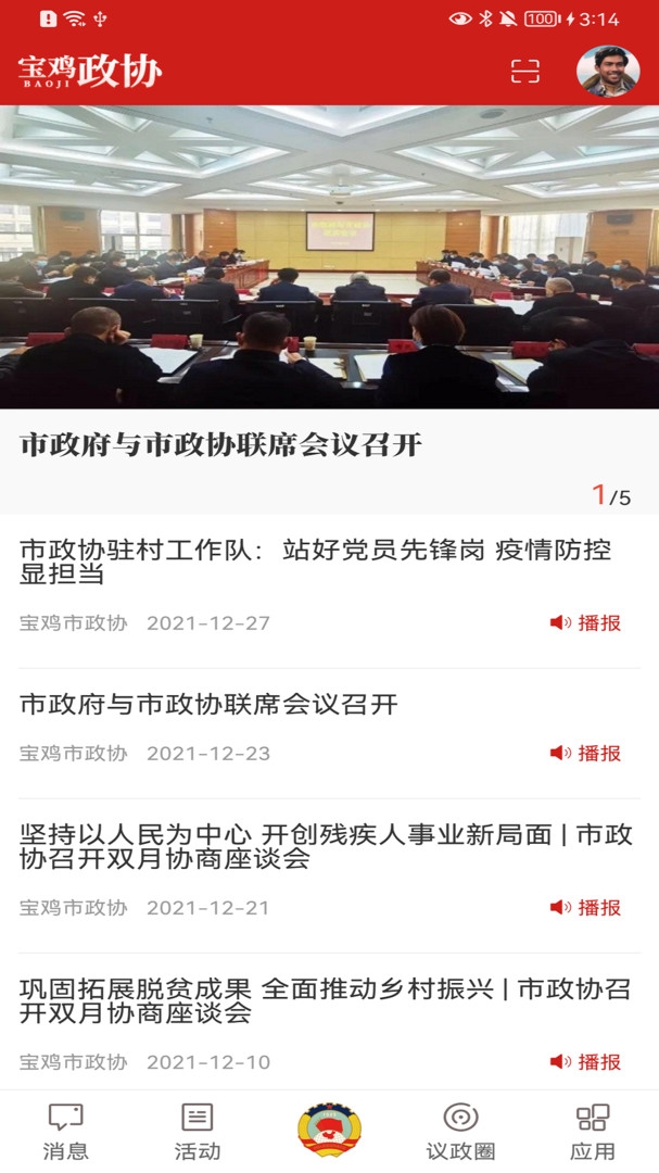 宝鸡政协app