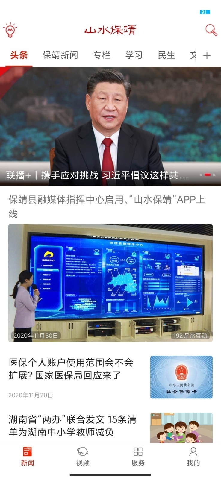 山水保靖app