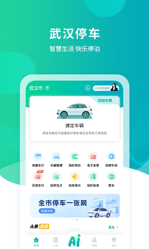 武汉停车app