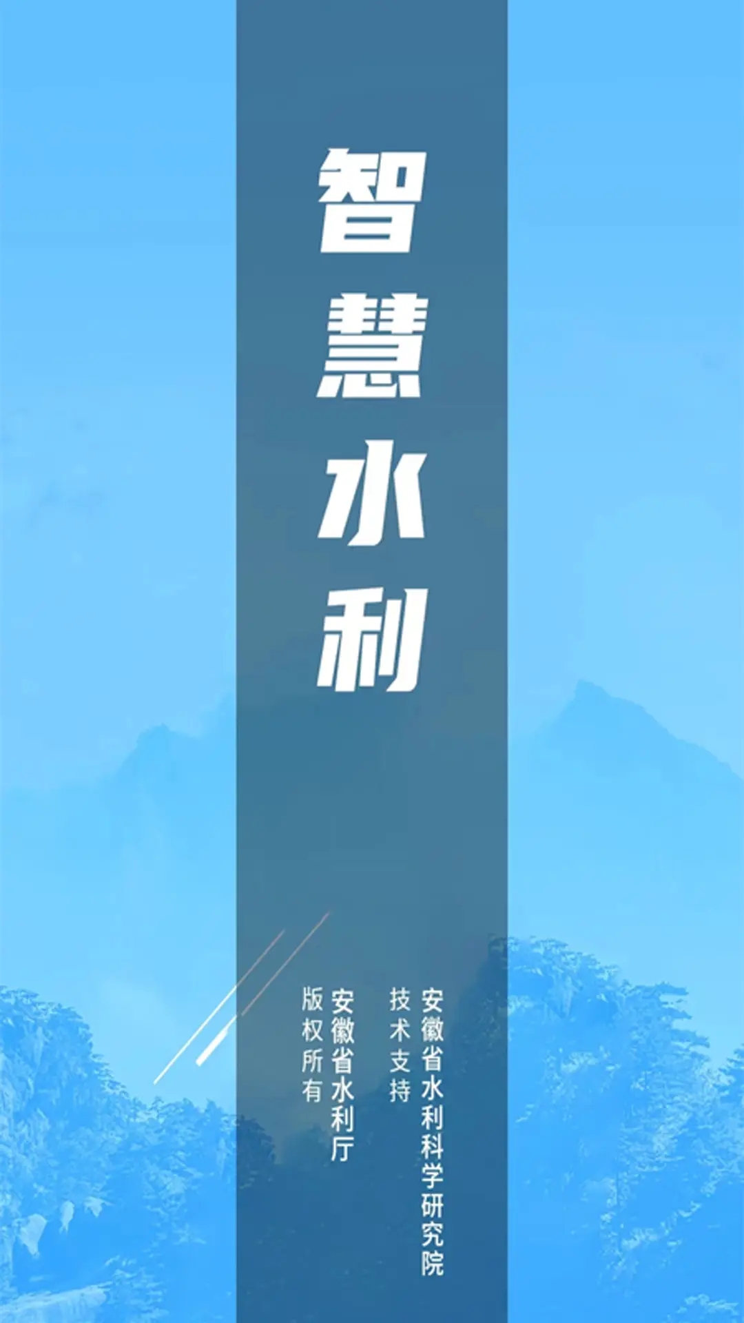 安徽智慧水利app