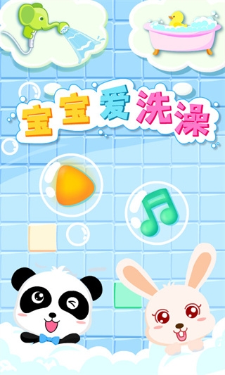 宝宝爱洗澡