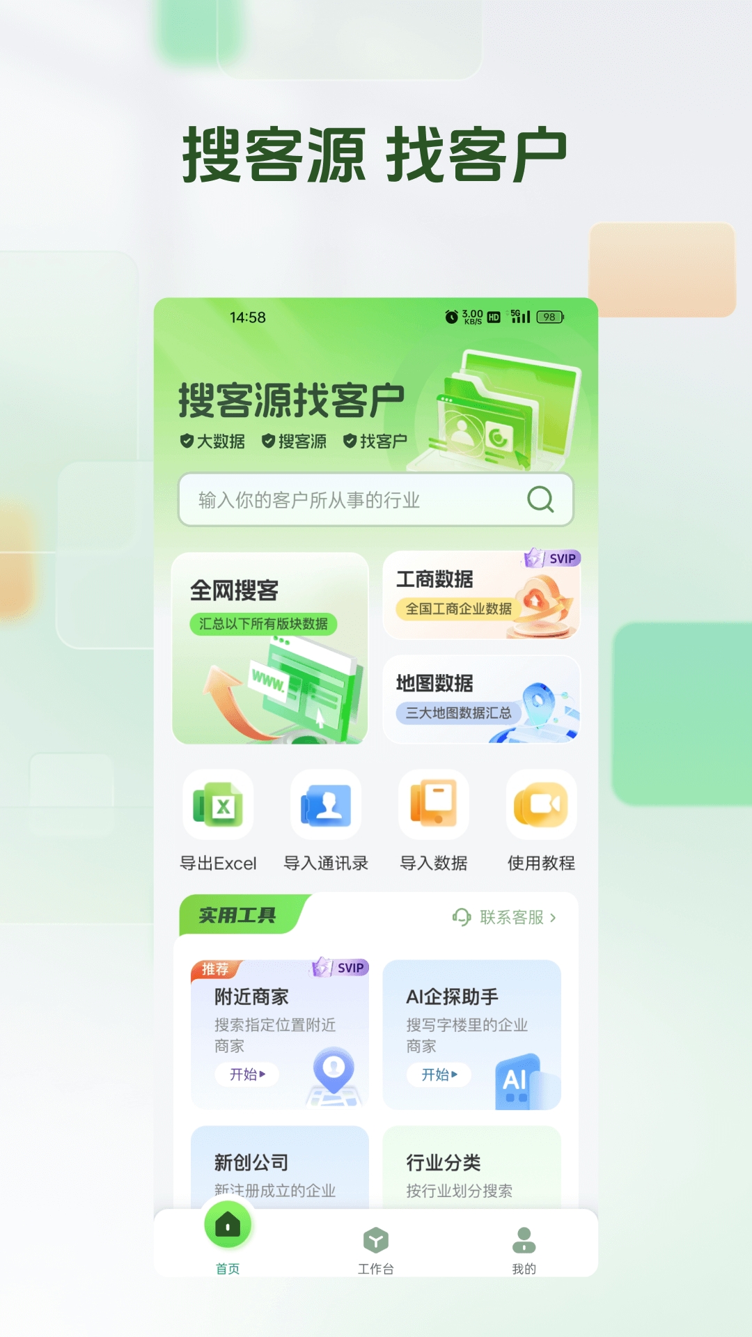 搜客源app