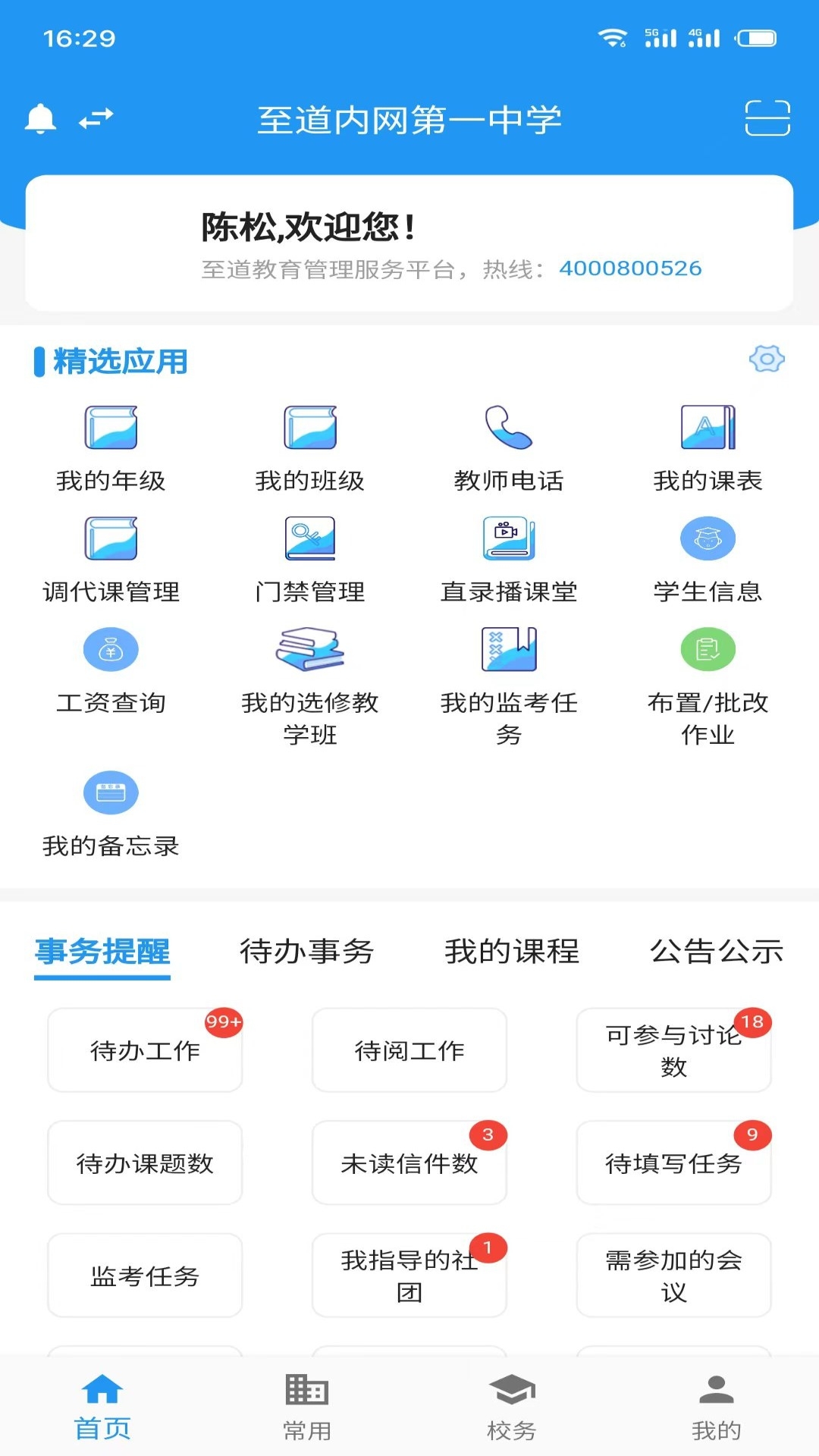 至道教育管理服务平台app