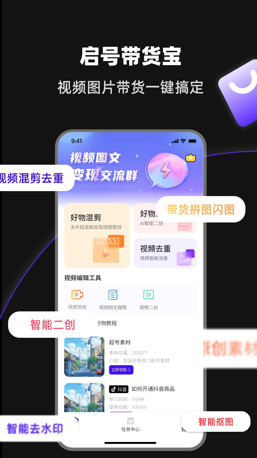 启号带货宝