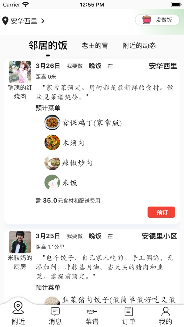 共享邻居app
