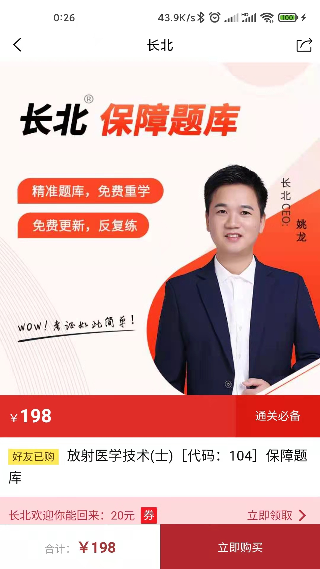 长北医考app
