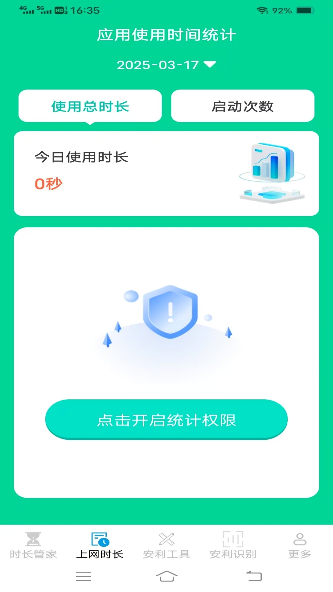 安利时长管家