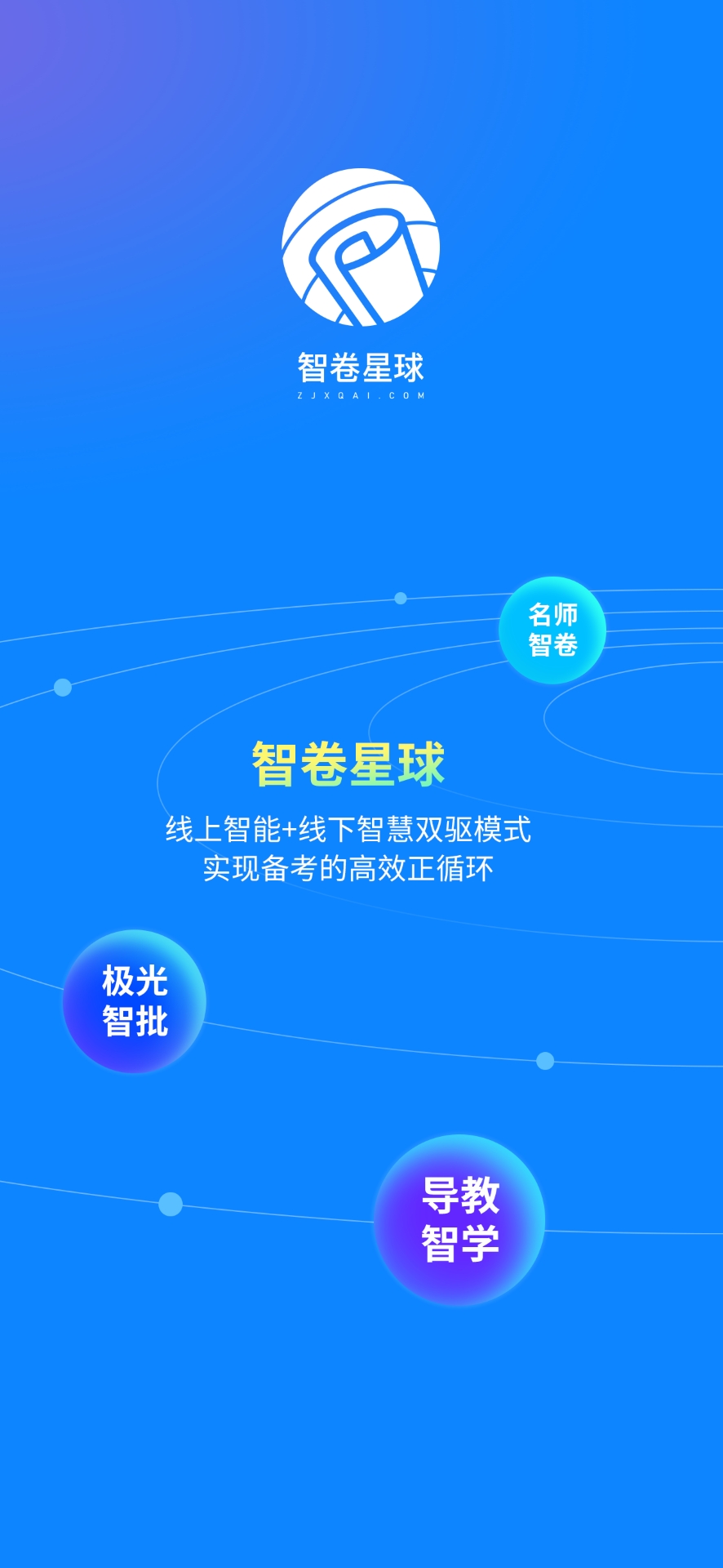 智卷星球