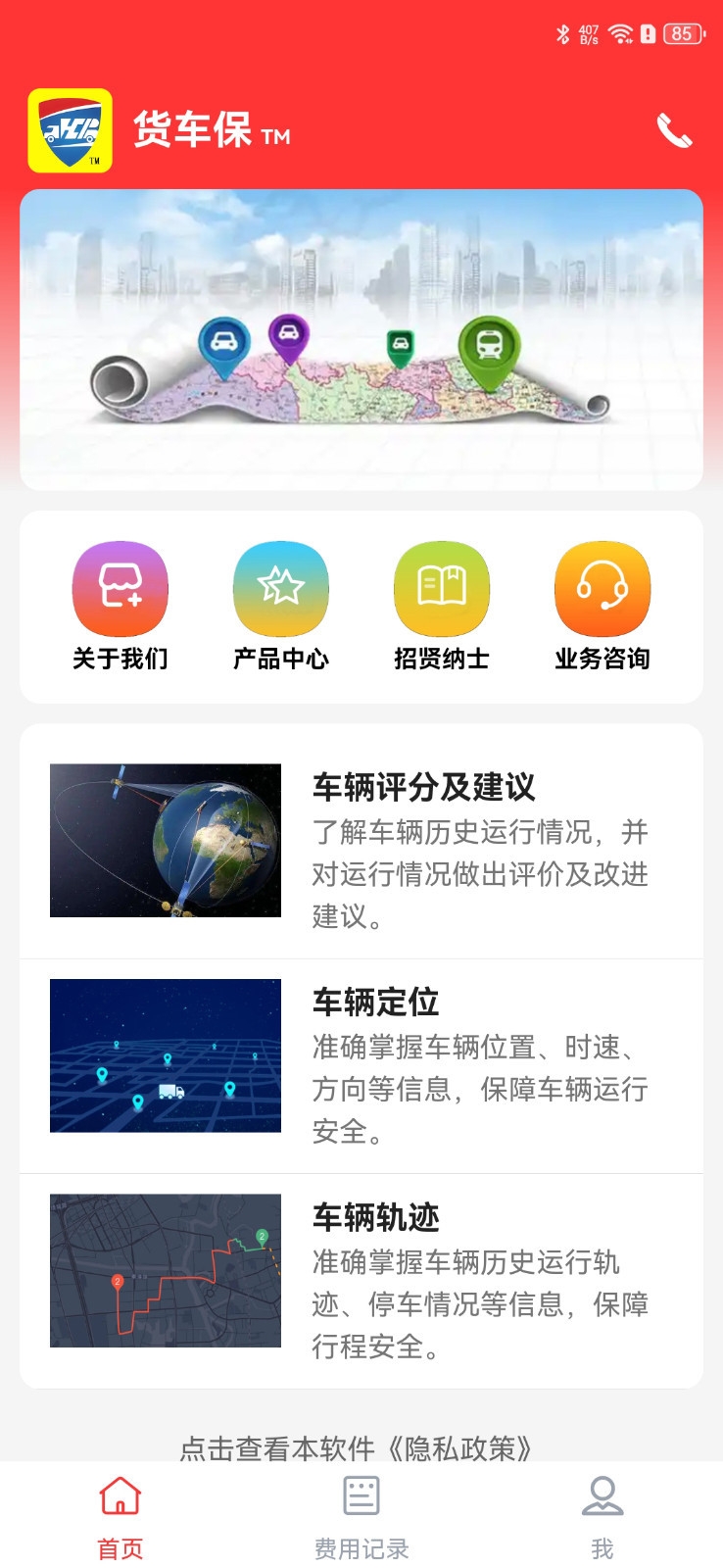 货车保app