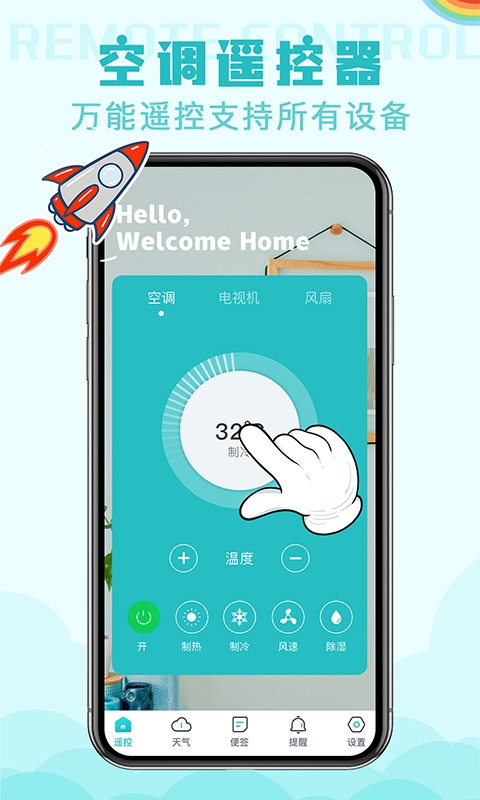 空调手机遥控器Pro