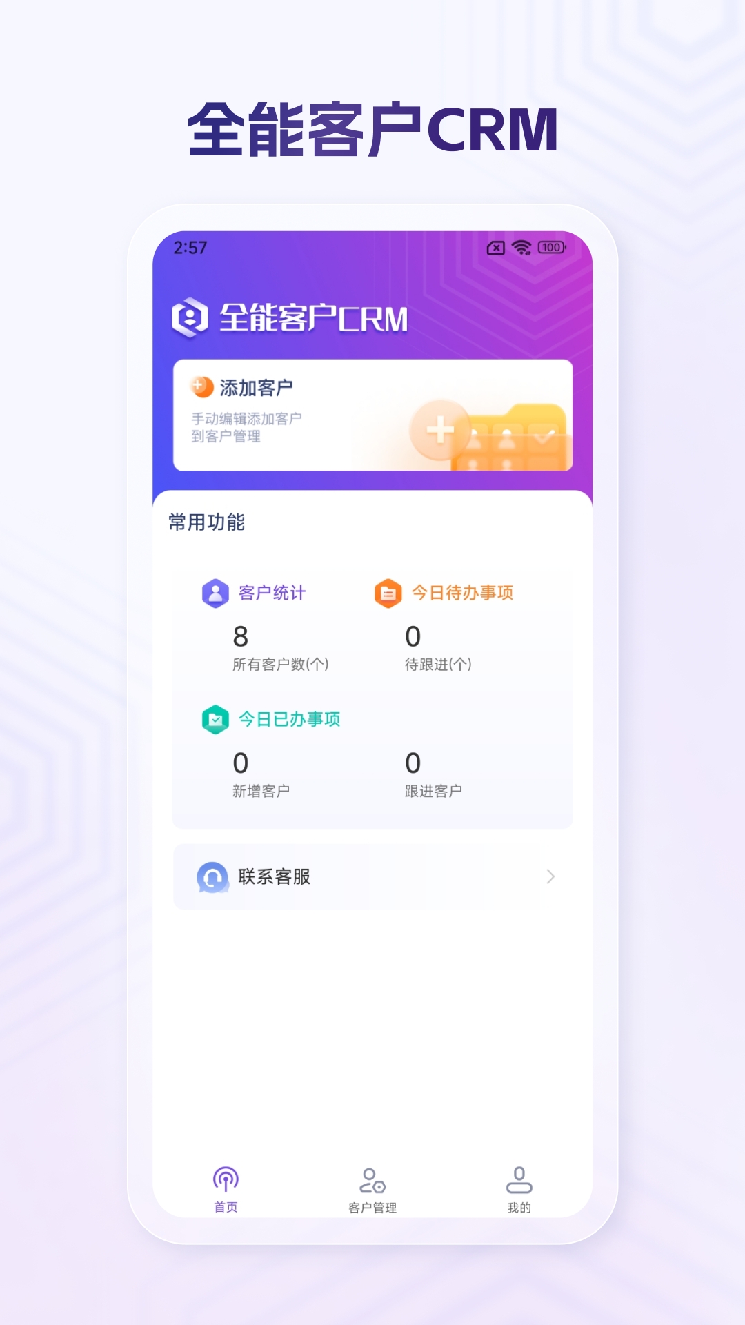 全能客户CRM