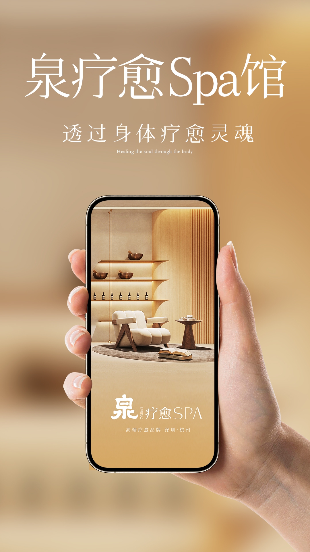泉疗愈