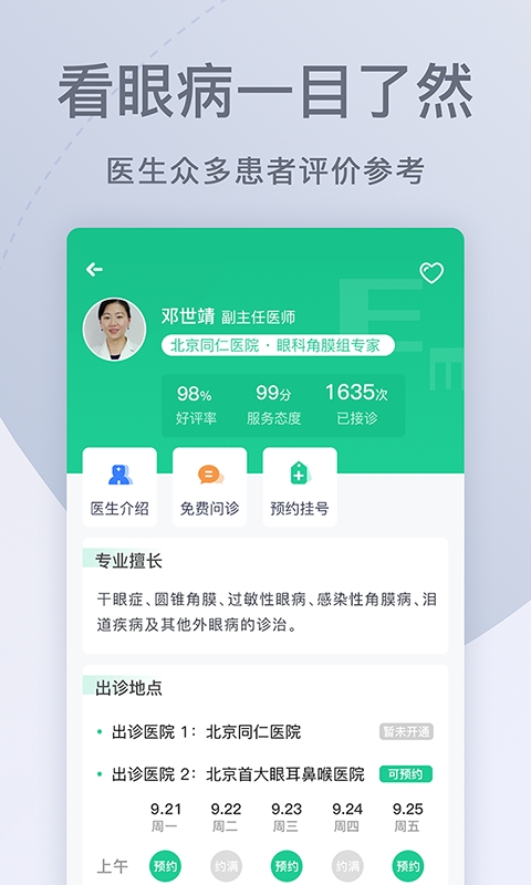 眼科医院挂号网客户端